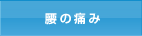 腰の痛み